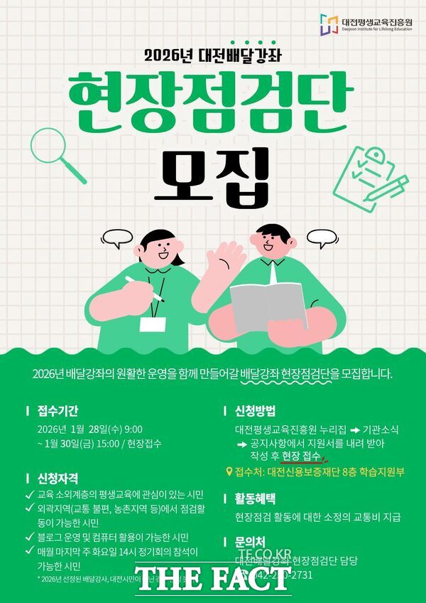 대전평생교육진흥원이 오는 28일부터 30일까지 대전배달강좌 현장점검단을 모집한다. 사진은 모집 포스터. /대전평생교육진흥원