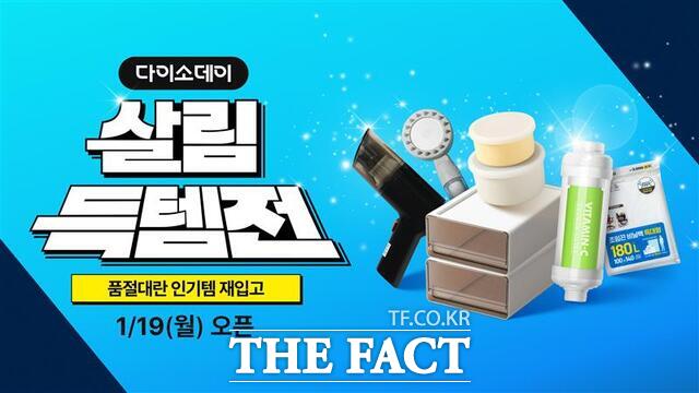 아성다이소가 운영하는 온라인쇼핑몰 다이소몰에서 'Daiso-DAY 살림득템전' 행사를 진행한다. /아성다이소