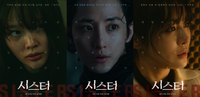 영화 '시스터' 제작진이 배우 정지소 이수혁 차주영(왼쪽부터)의 캐릭터 포스터를 공개했다.