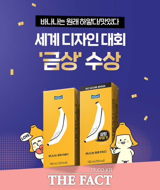 매일유업의 대표 브랜드 가공유 브랜드 ‘바나나는 원래 하얗다’가 독창적인 패키지 디자인으로 국내 디자인 산업계 최고 권위의 시상식인 '글로벌 디자인 잇 어워드'에서 시각 커뮤니케이션 부문 금상을 수상했다. /매일유업