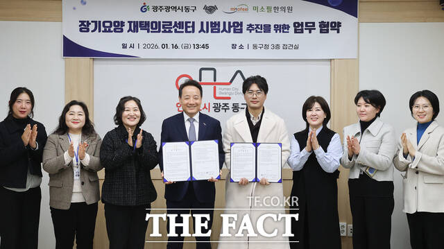 광주시 동구가 미소필한의원과 장기요양 재택의료센터 시범사업 추진을 위한 업무협약을 체결하고 있다. /광주시 동구