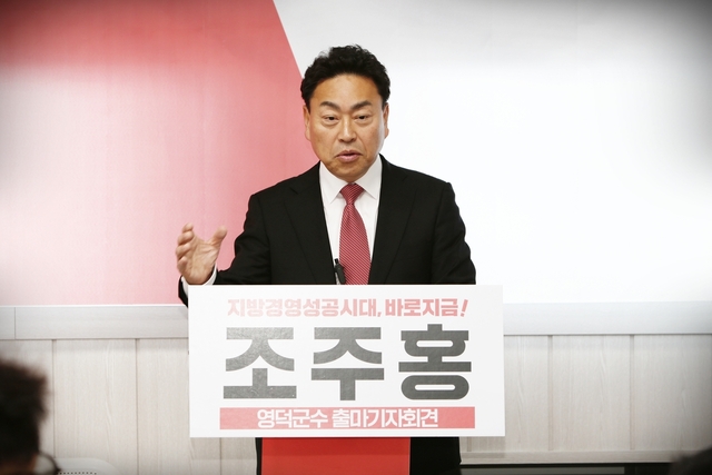 조주홍 전 경북도의원이 영덕군수 선거 출마를 선언했다. /조주홍 전 의원