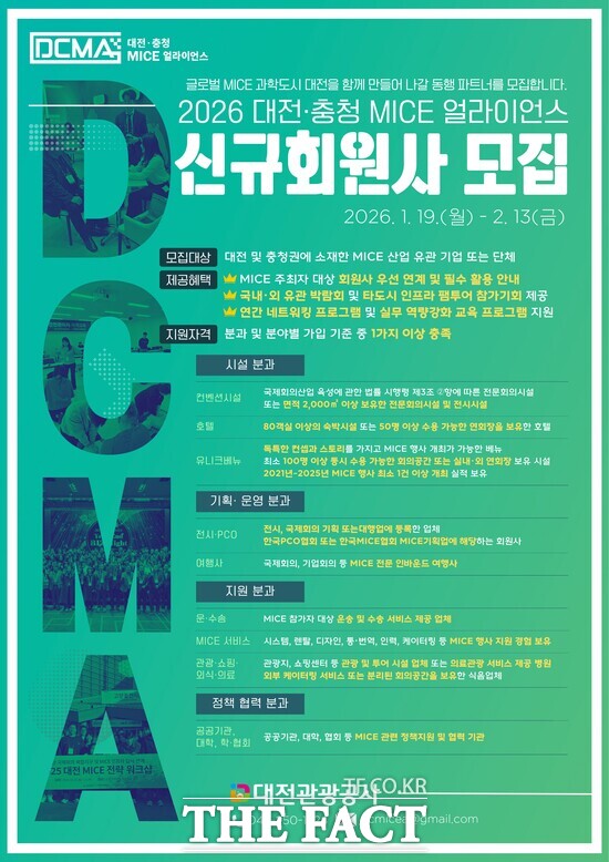 2026 대전·충청 MICE 얼라이언스 신규 회원사 모집 홍보 포스터. /대전관광공사