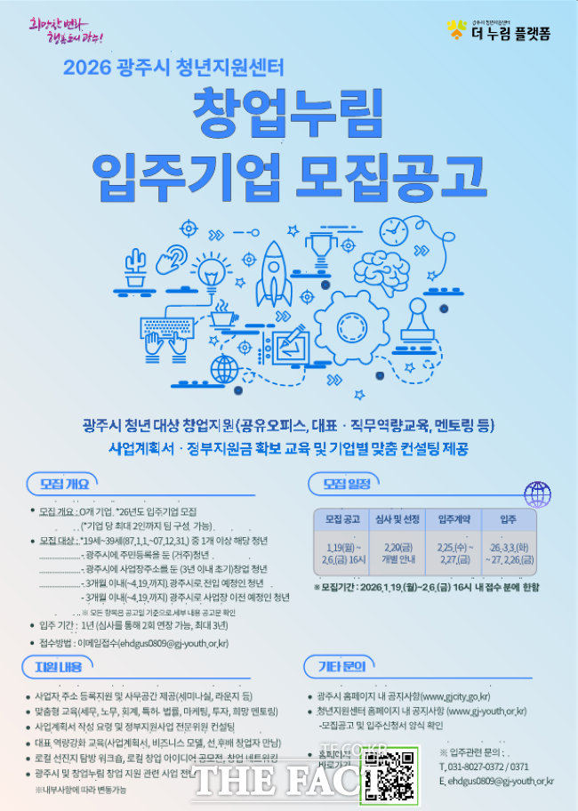 광주시 2026년도 창업누림 신규 입주 청년 창업기업 모집 포스터. /광주시