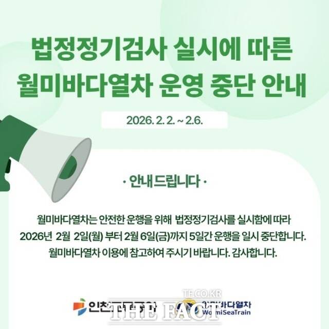 월미바다열차 임시휴무 안내 홍보 포스터 /인천교통공사