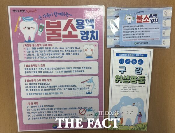 대전 서구보건소가 가정에서도 간편하게 구강 관리를 할 수 있도록 불소 용액을 배부한다. 사진은 홍보 안내문. /대전 서구