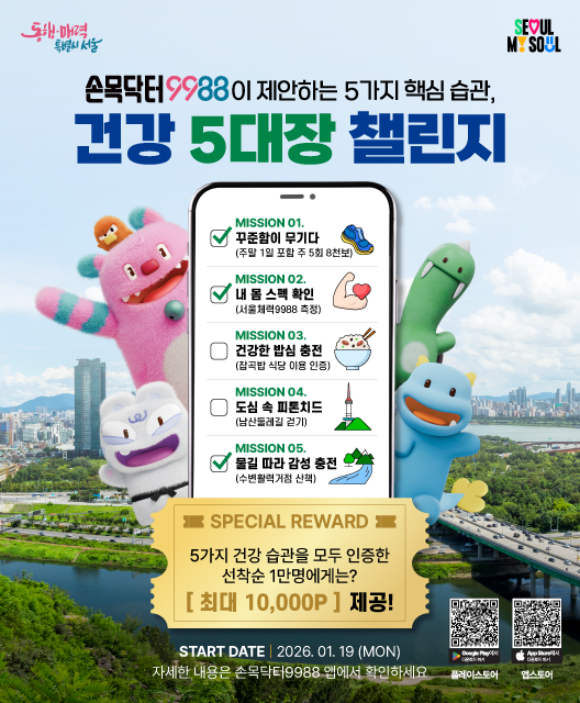 서울시는 '건강 5대장 인증 챌린지'를 19일부터 시작한다. /서울시