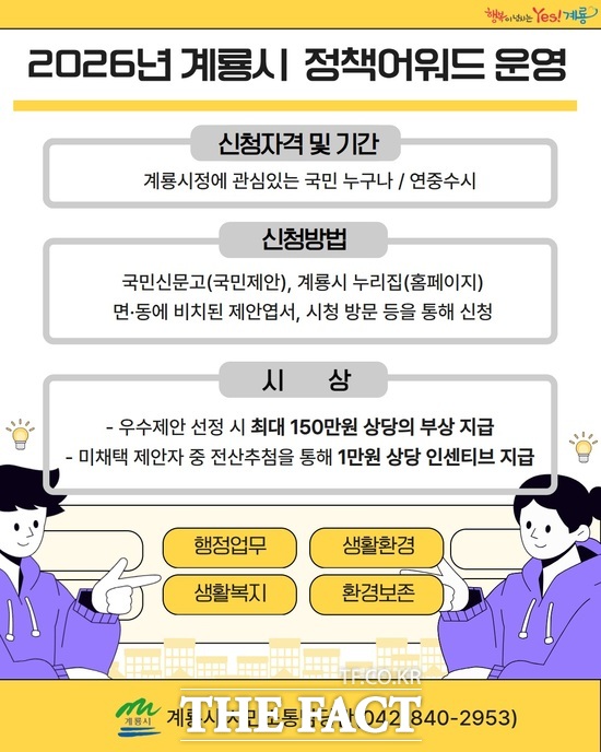 2026년 계룡시 정책어워드 홍보 포스터. /계룡시