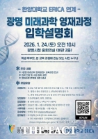  광명시, 한양대와 연계 '미래과학 영재과정' 운영…교수진 직접 참여