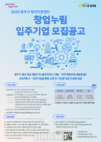  광주시, '2026년도 창업누림' 신규 입주 청년 창업기업 모집