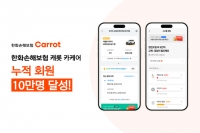  한화손보, 차량 관리 통합 서비스 회원 10만명 달성