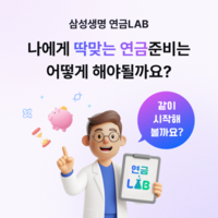  삼성생명, 디지털 연금 분석 서비스 