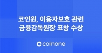  코인원, 이용자 보호 공로로 금감원장 표창 수상