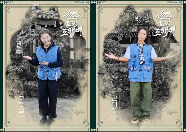 배우 고두심(왼쪽)과 방송인 전성곤이 MBC 에브리원 새 예능 프로그램 '호텔 도깨비'에 함께 출연한다. /MBC에브리원