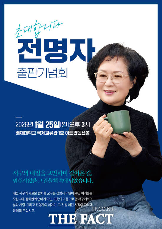 전명자 전 대전 서구의장의 저서 멈출 수 없는 길 출판기념회 홍보 포스터. /전명자 서구의원 제공