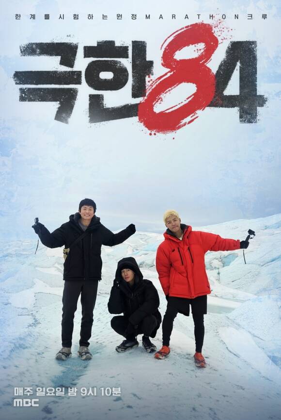 MBC 예능 '극한84' 제작진이 기안84·권화운·강남(왼쪽부터)의 모습이 담긴 포스터를 공개했다. /MBC