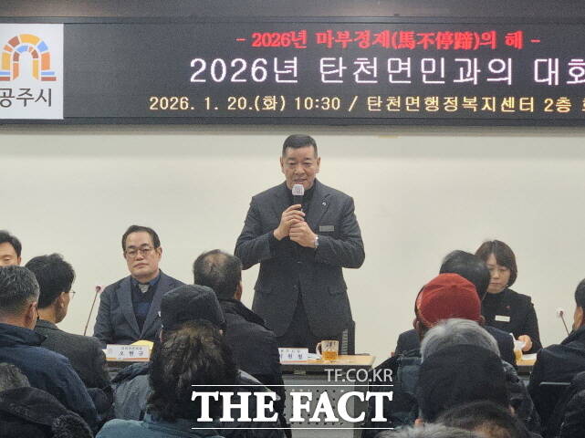 최원철 공주시장이 20일 2026 읍면동 순방 탄천면민과의 대화에서 인사말을 하고 있다. /김형중 기자