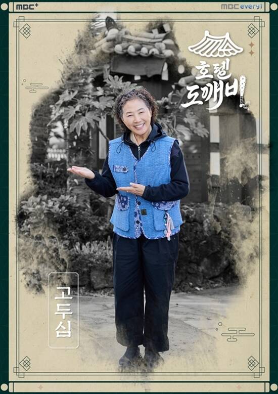 호텔 도깨비는 딱 1주일만 열었다가 사라지는 신비로운 팝업 호텔이라는 독특한 콘셉트를 바탕으로 대한민국을 찾은 외국인 손님들에게 한국의 전통미와 따뜻한 정을 전하는 힐링 리얼리티 예능이다. /MBC