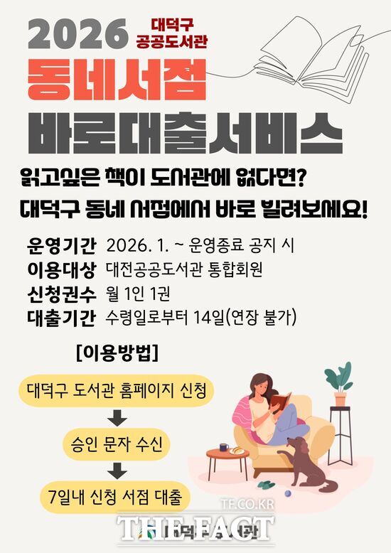 대전시 대덕구가 2026년 공공도서관 동네서점 바로대출 서비스를 운영한다. 사진은 홍보 포스터. /대덕구