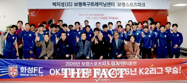 K2리그 소속 화성FC가 전지훈련을 위해 보령스포츠파크를 찾아 2026년 시즌 우승을 기원하며 기념 촬영을 하고 있다. /보령시