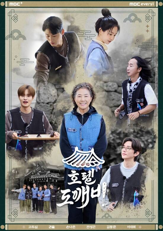 호텔 도깨비는 매주 화요일 오후 8시 30분 시청자들과 만난다. /MBC