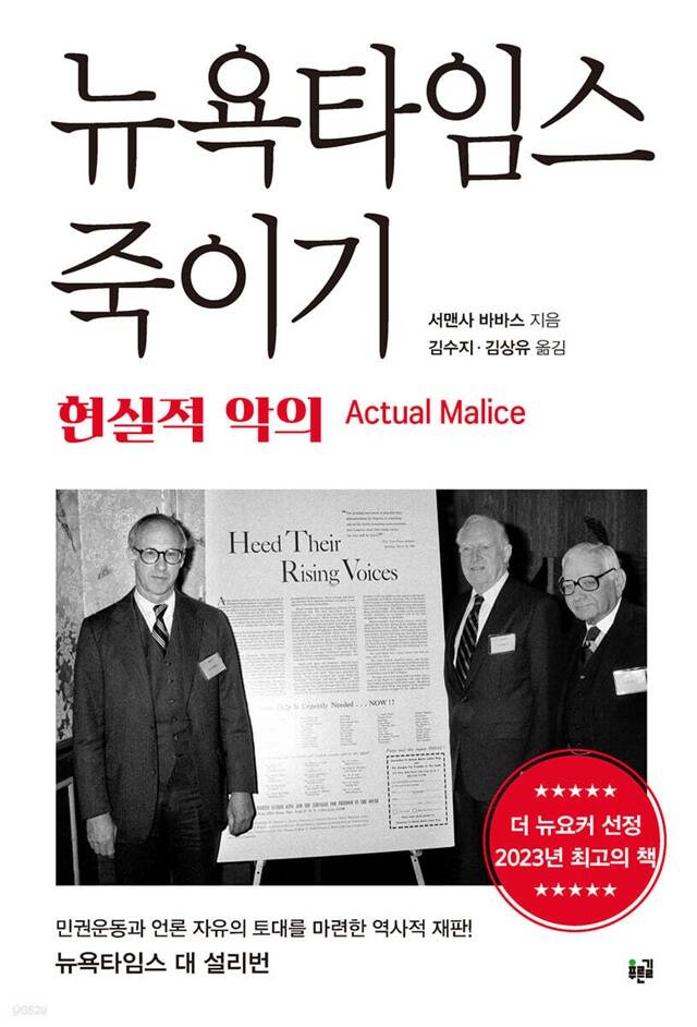 미국 아이오와 대학교 법학 교수이자 미디어법 역사의 권위자인 서맨사 바바스가 집필한 뉴욕타임스 죽이기가 출간됐다. /푸른길