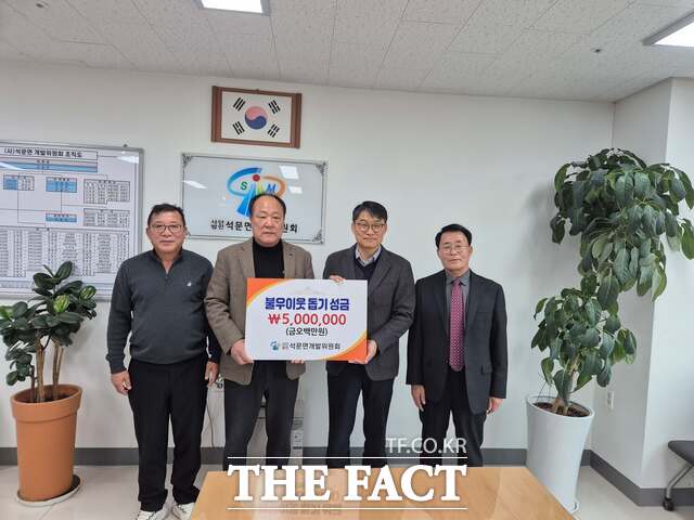 당진시 석문면개발위원회는 16일 이웃돕기 성금 500만 원과 청년연합회 저소득층 난방유 지원 사업비 300만 원을 석문면에 전달했다. /당진시