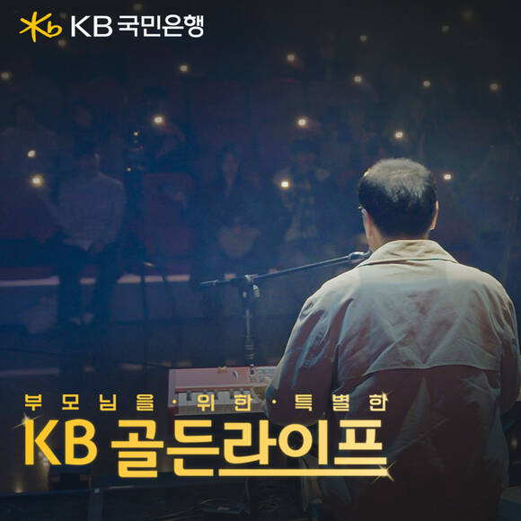 KB국민은행이 부모님을 위한 특별한 KB골든라이프 영상을 공개했다. /KB국민은행