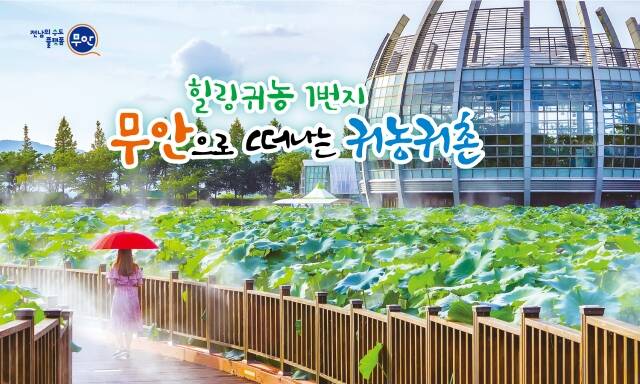 무안군 귀농귀촌 홍보 배너 /무안군