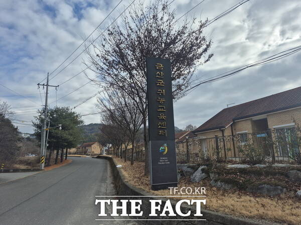 금산군귀농교육센터. /금산군