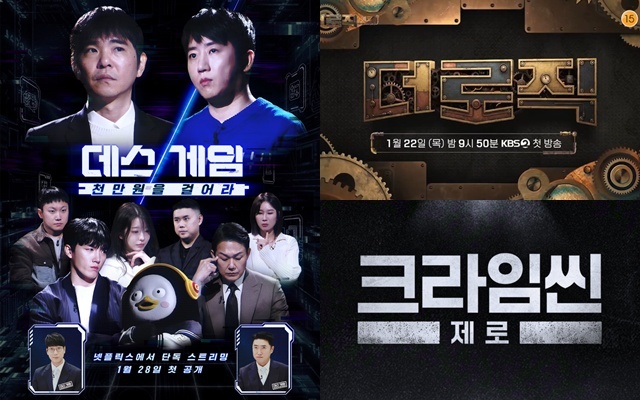 넷플릭스 데스게임: 천만원을 걸어라, KBS2 더 로직, 넷플릭스 크라임씬 제로(왼쪽부터 시계방향)가 순차적으로 시청자와 만난다. /넷플릭스, KBS2
