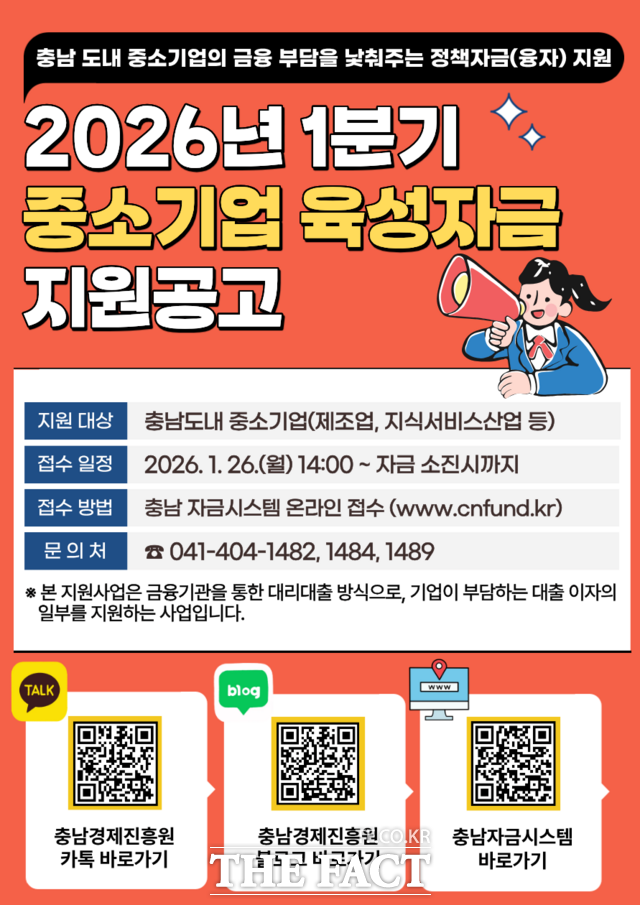 충남경제진흥원의 2026년 1분기 충남 중소기업육성자금 융자 신청 공고 포스터. /충남경제진흥원