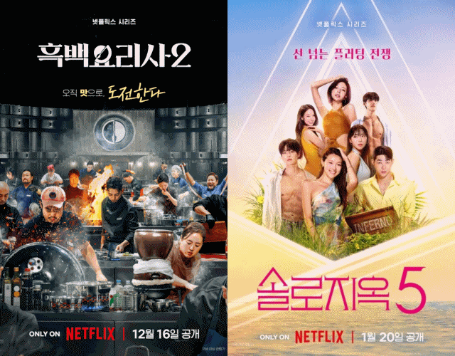 넷플릭스가 흑백요리사2가 떠난 자리를 솔로지옥5로 채우며 전 세게 시청자들에게 또 다른 도파민을 선사한다. /넷플릭스