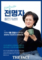  전명자 전 대전 서구의장, 저서 '멈출 수 없는 길' 출판기념회 개최