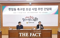  이상래 대전시의원·박철용 동구의원, '판암동 축구장 조성 사업' 주민 간담회 개최