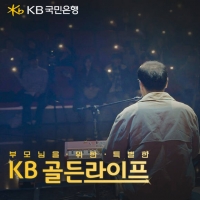  국민은행, 부모님 위한 'KB골든라이프' 이벤트 영상 공개