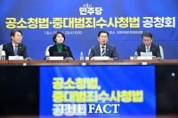  與 검찰개혁 공청회…중수청 이원화에 