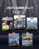  동해해경, 직원이 뽑은 '2025년 톱5 뉴스' 선정