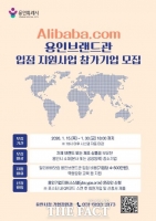  용인시, '알리바바닷컴 용인브랜드관' 입점 기업 모집