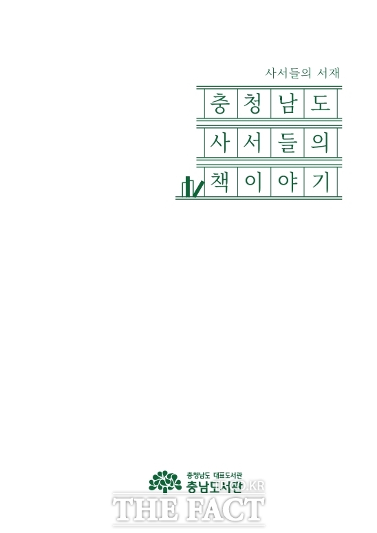 충남도서관이 발간한 사서 서평집 충청남도 사서들의 책이야기 표지. 도내 사서들의 독서 경험과 서평을 모아 제작됐다. /충남도