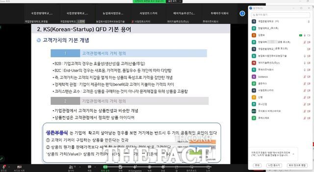 국립한밭대 창업지원단이 초기창업기업의 제품·기술 경쟁력 강화를 위해 진행한 제품 개선·검증 프로그램 온라인 강의 운영 화면. /한밭대