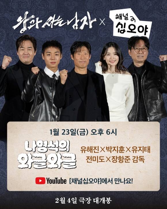 영화 왕과 사는 남자의 주역들이 오는 23일 오후 6시 공개되는 채널십오야의 나영석의 와글와글에 출연한다. /㈜쇼박스