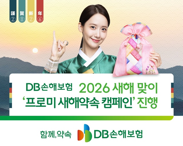 DB손해보험이 프로미 새해약속 캠페인을 진행한. /DB손해보험