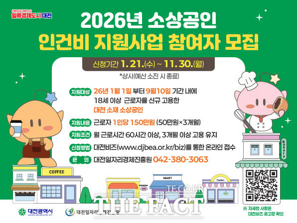 2026년 소상공인 인건비 지원사업 홍보 포스터. /대전시
