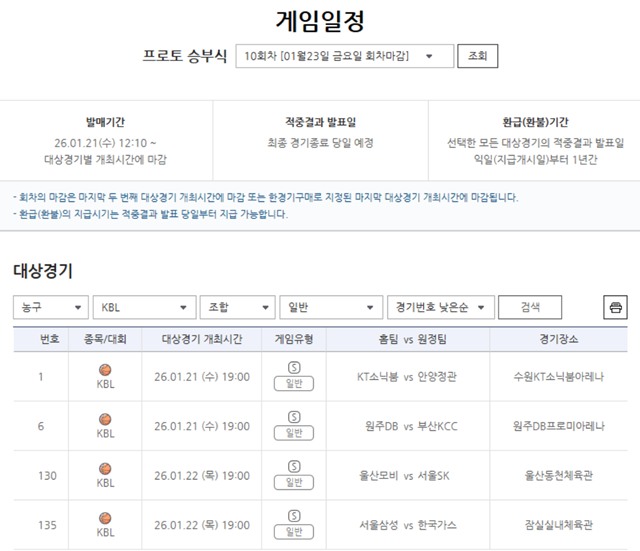 프로토 10회차 주중 KBL 대상 경기 정보.