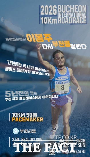 이봉주 페이스메이커 포스터. /부천시