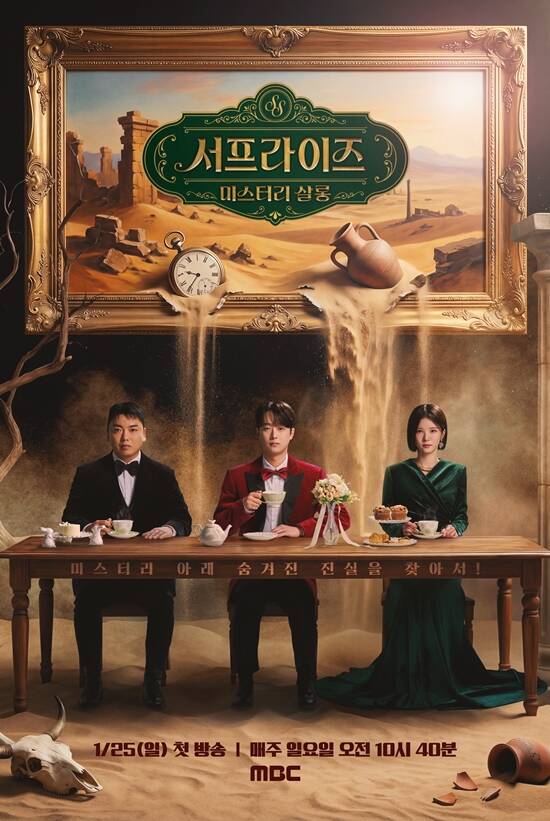 MBC 예능프로그램 서프라이즈 미스터리 살롱이 25일부터 매주 일요일 오전 10시 40분 시청자들과 만난다. /MBC