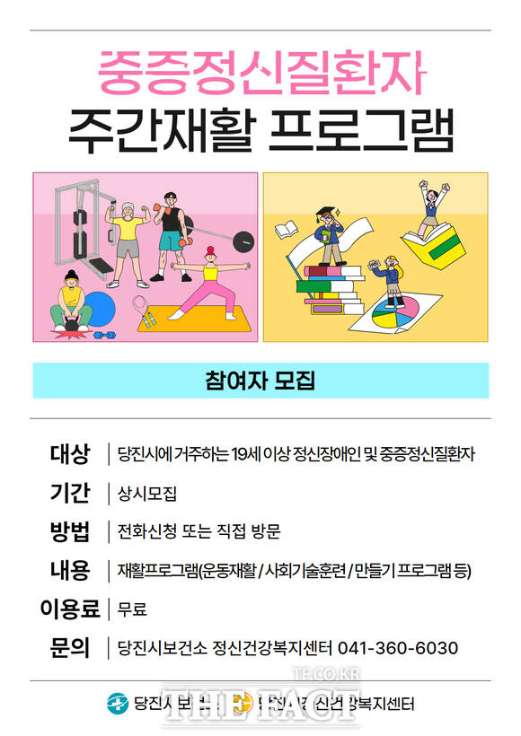 당진시 중증 정신질환자 주간 재활 프로그램 참여자 모집 안내문 /당진시