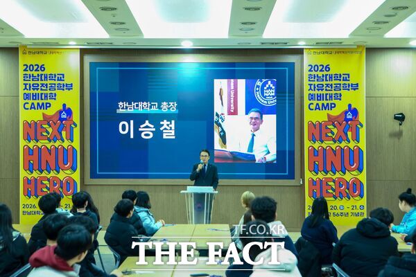 한남대학교가 2026학년도 자유전공학부 신입생을 대상으로 20일부터 이틀간 한남대 56주년 기념관 중회의실과 1층 로비에서 예비대학 캠프를 개최했다. 이승철 한남대 총장이 인사말을 하는 모습. /한남대학교
