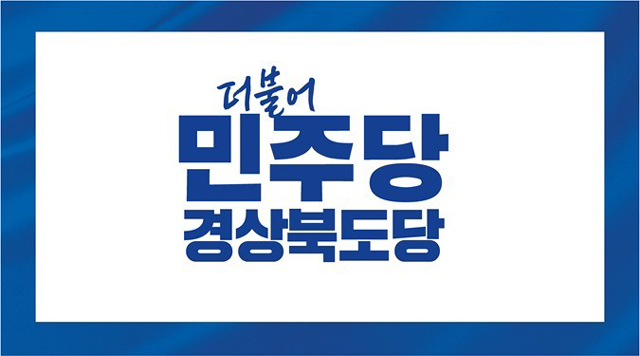 더불어민주당 경북도당 로고. /민주당 경북도당